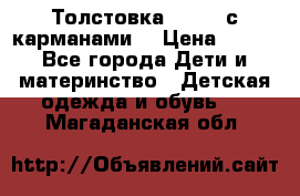 Толстовка adidas с карманами. › Цена ­ 250 - Все города Дети и материнство » Детская одежда и обувь   . Магаданская обл.